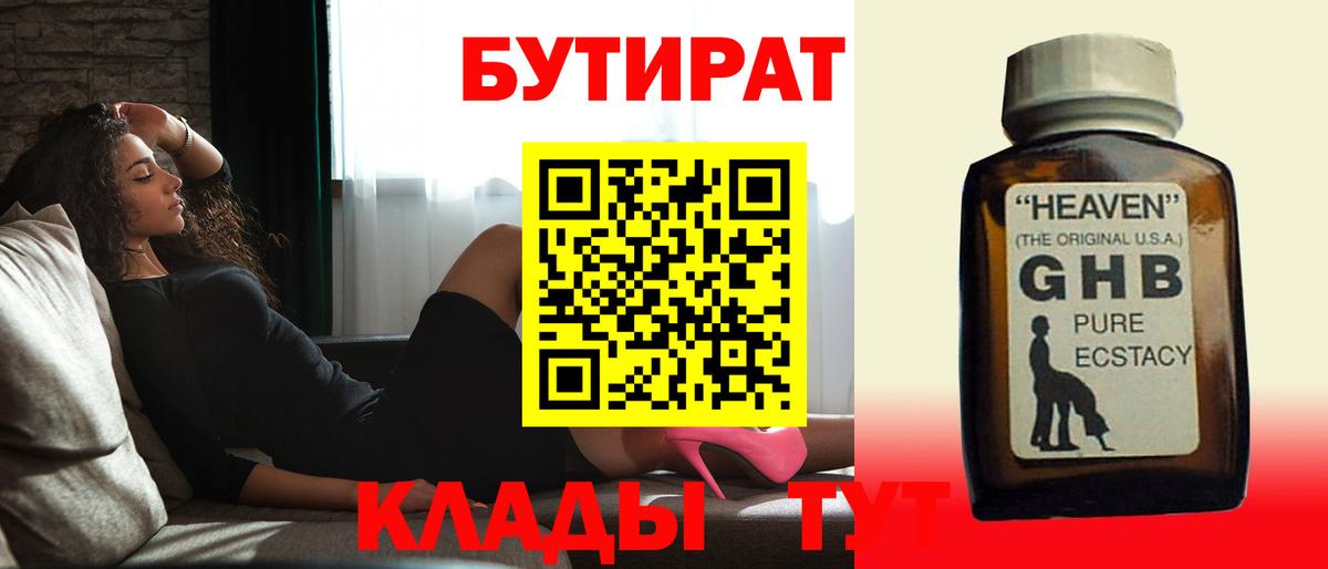 Бутират GHB Чита
